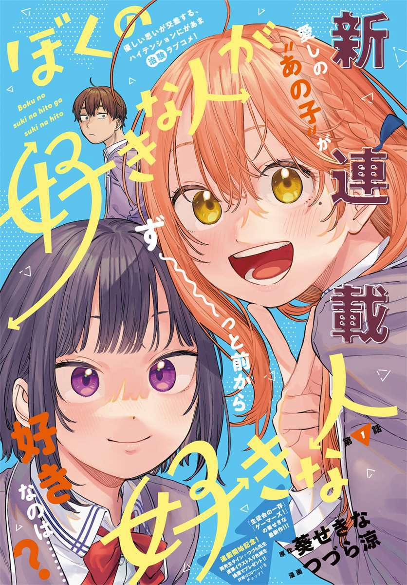 Boku No Suki Na Hito Ga Suki Na Hito 1 trang 0