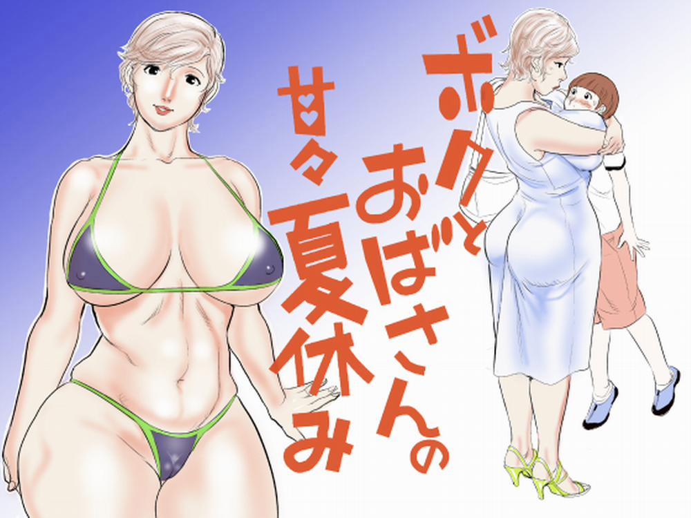 Boku to Oba-san no AmaAma Natsuyasumi Oneshot trang 1