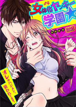 Đọc truyện tranh Genderbender Yankee School ☆ Ore No Hajimete, Nerawaretemasu