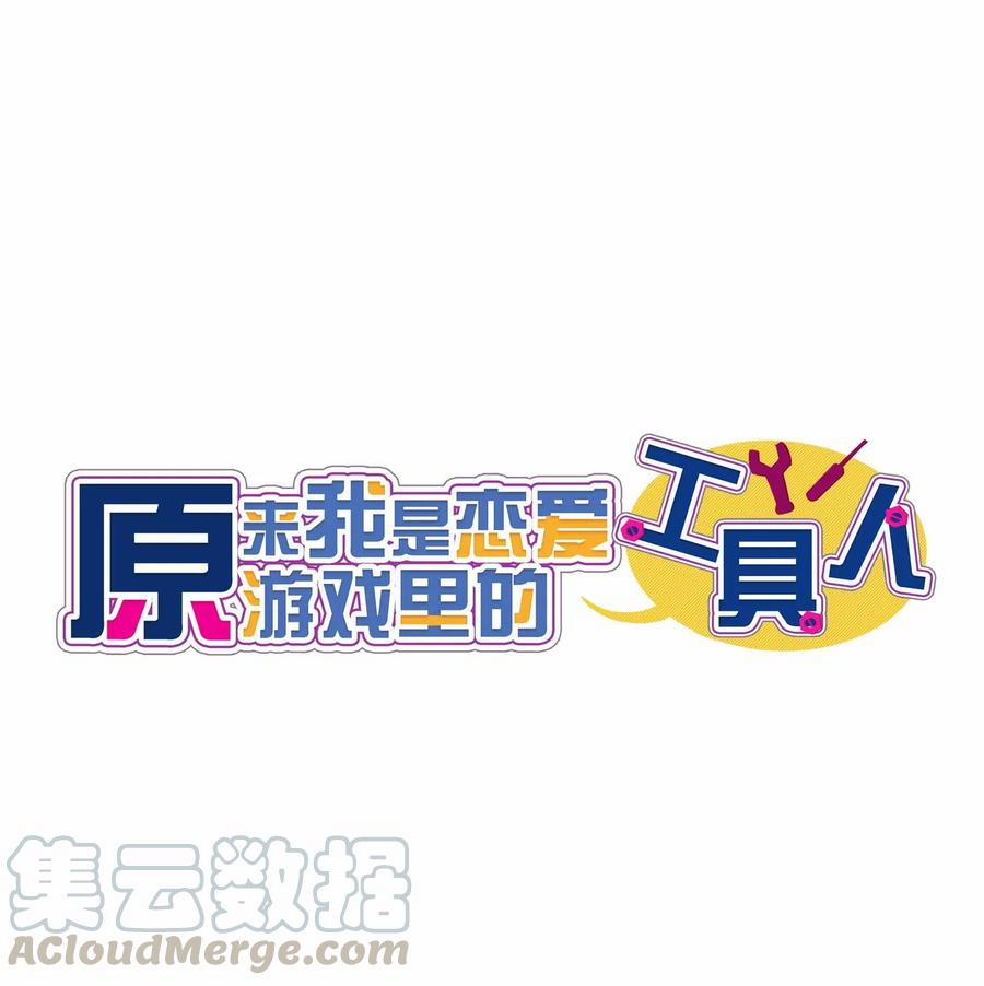 Hóa Ra Tôi Là Công Cụ Trong Game Tình Yêu 31 trang 1