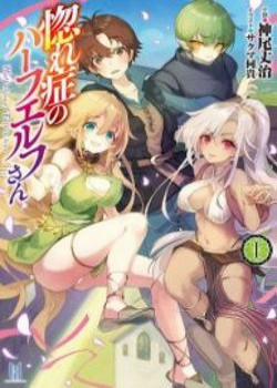 Đọc truyện tranh Hore-Shou No Half Elf-San The Comic