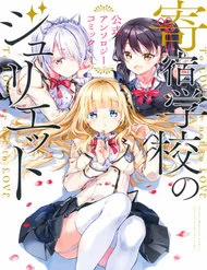 Đọc truyện tranh Kishuku Gakkou No Juliet The Official Anthology