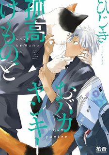 Đọc truyện tranh Kokou Kemono to Obaka Yankee