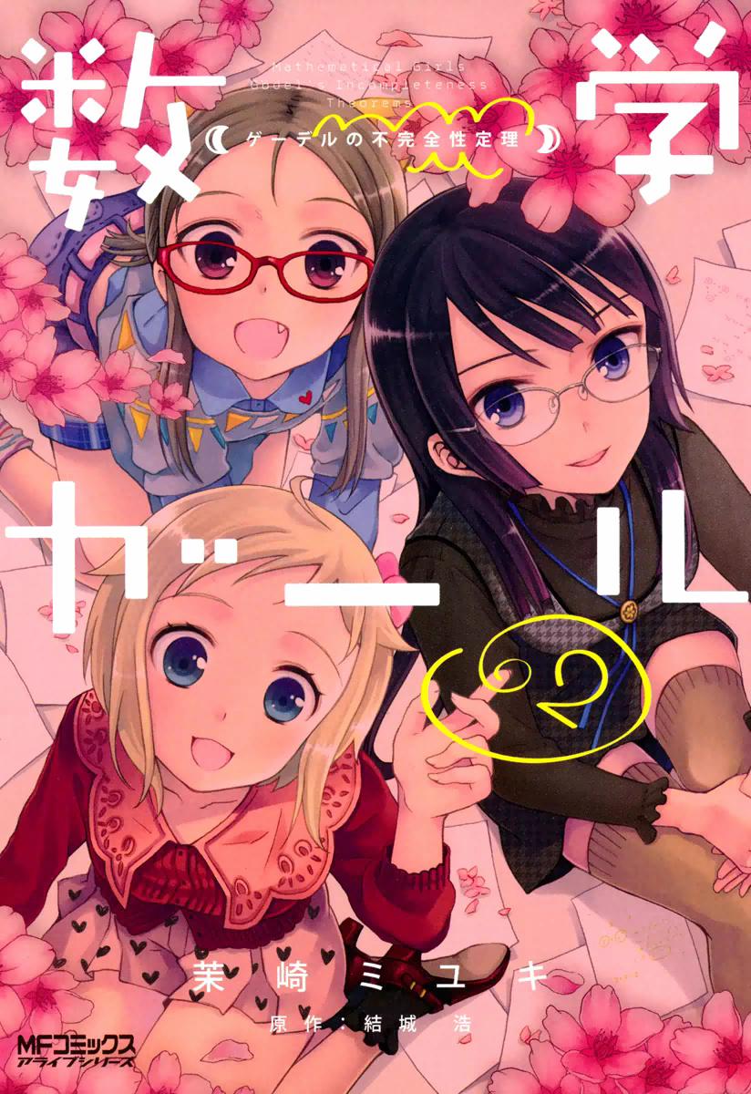 Mathematical Girls: Các Định Lý Bất Toàn Của Gödel 0 0 Kiến tạo thế giới nhỏ bé của chúng ta trang 1