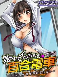 Đọc truyện tranh Mirarete Icchau ☆ Yuri Densha ~Josei Senyou Sharyou No Himegoto~