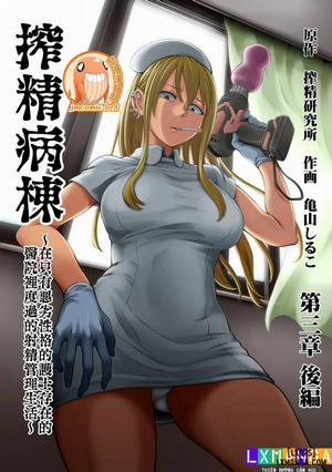 Đọc truyện tranh Sakusei Byoutou ~Seikaku Saiaku no Nurse shika Inai Byouin de Shasei Kanri Seikatsu~