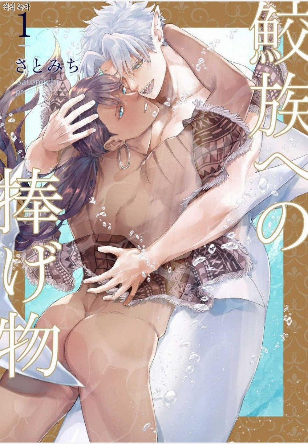 Samezoku E No Sasagemono 1 trang 0