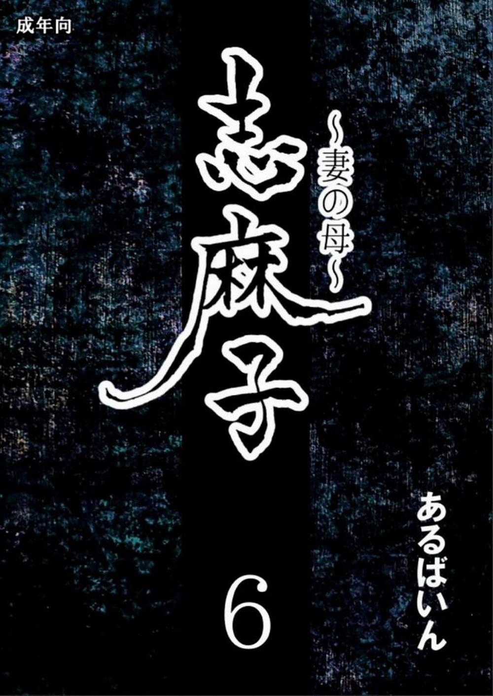 Shimako – Mother of Wife (Mẹ vợ) 6 trang 0