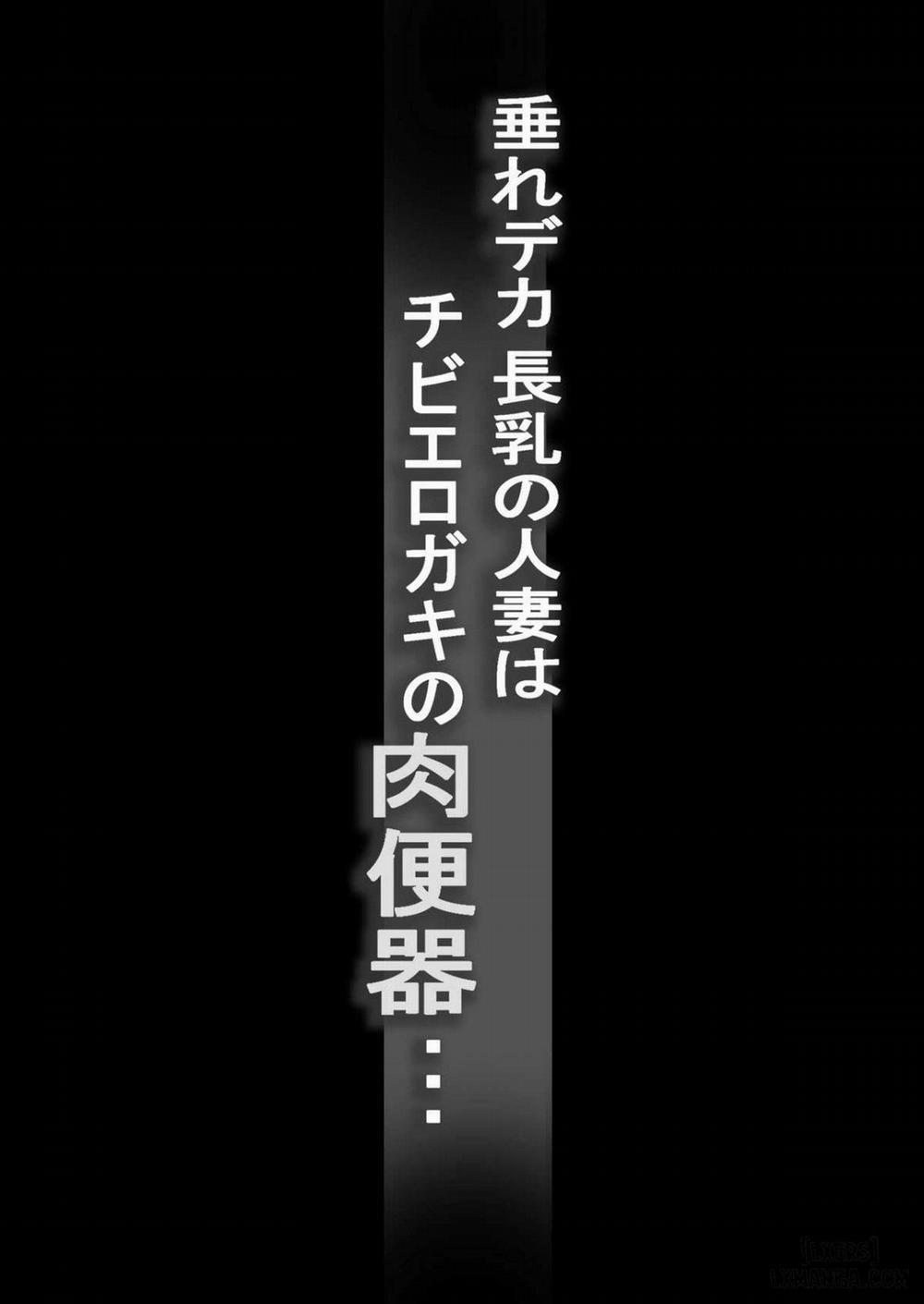 Tare Deka Chounyuu no Hitozuma wa Chibi Erogaki no Nikubenki Oneshot trang 1