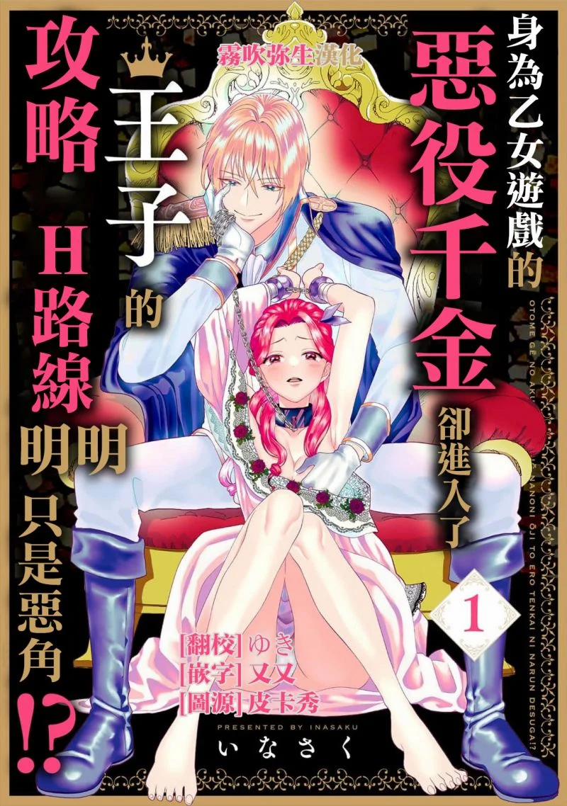 Thân Là Ác Nữ Trong Game Otome Lại Đi Vào Con …g Lược Hoàng Tử, Thấy Rõ Chỉ Là Nhân Vật Phản Diện 1.1 trang 0