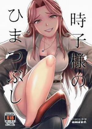 Đọc truyện Tokiko-sama no Himatsubushi, 