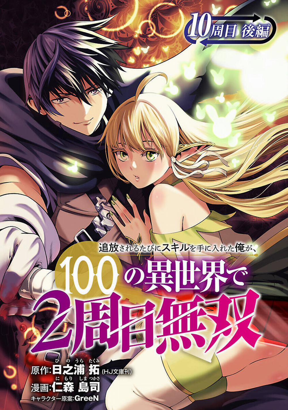 Tsuihousareru Tabi Ni Skill Wo Te Ni Ireta Ore Ga, 100 No Isekai De 2-Shuume Musou 10.2 trang 1