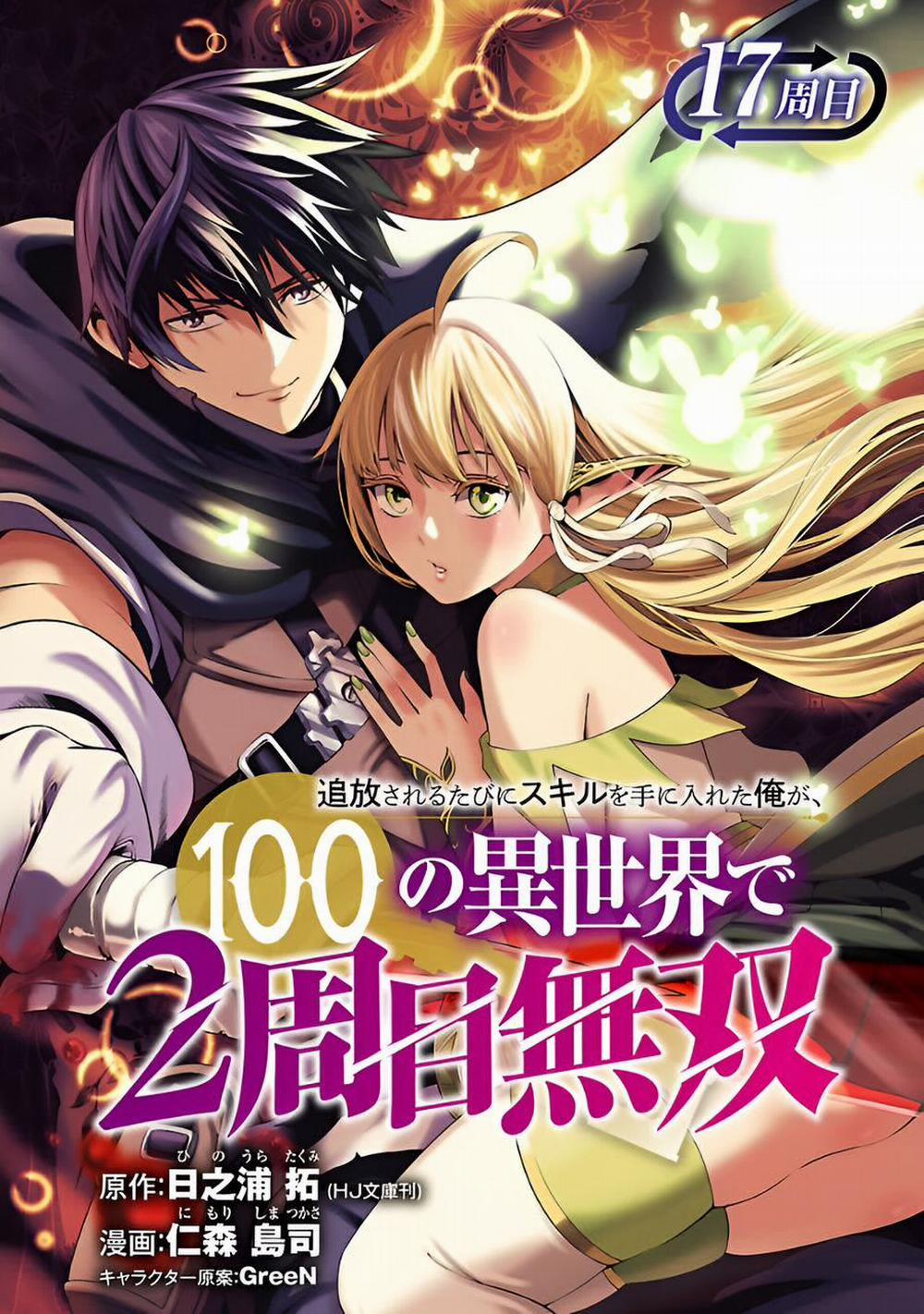 Tsuihousareru Tabi Ni Skill Wo Te Ni Ireta Ore Ga, 100 No Isekai De 2-Shuume Musou 17 trang 1