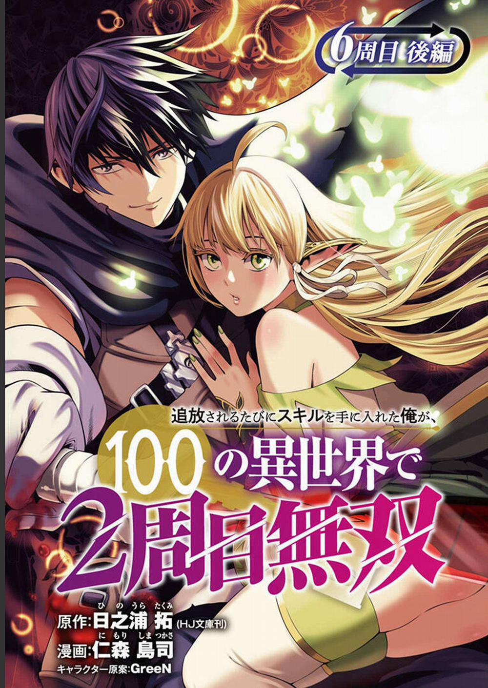 Tsuihousareru Tabi Ni Skill Wo Te Ni Ireta Ore Ga, 100 No Isekai De 2-Shuume Musou 6.1 trang 0