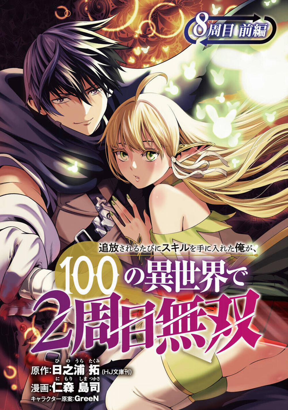 Tsuihousareru Tabi Ni Skill Wo Te Ni Ireta Ore Ga, 100 No Isekai De 2-Shuume Musou 8.1 trang 1