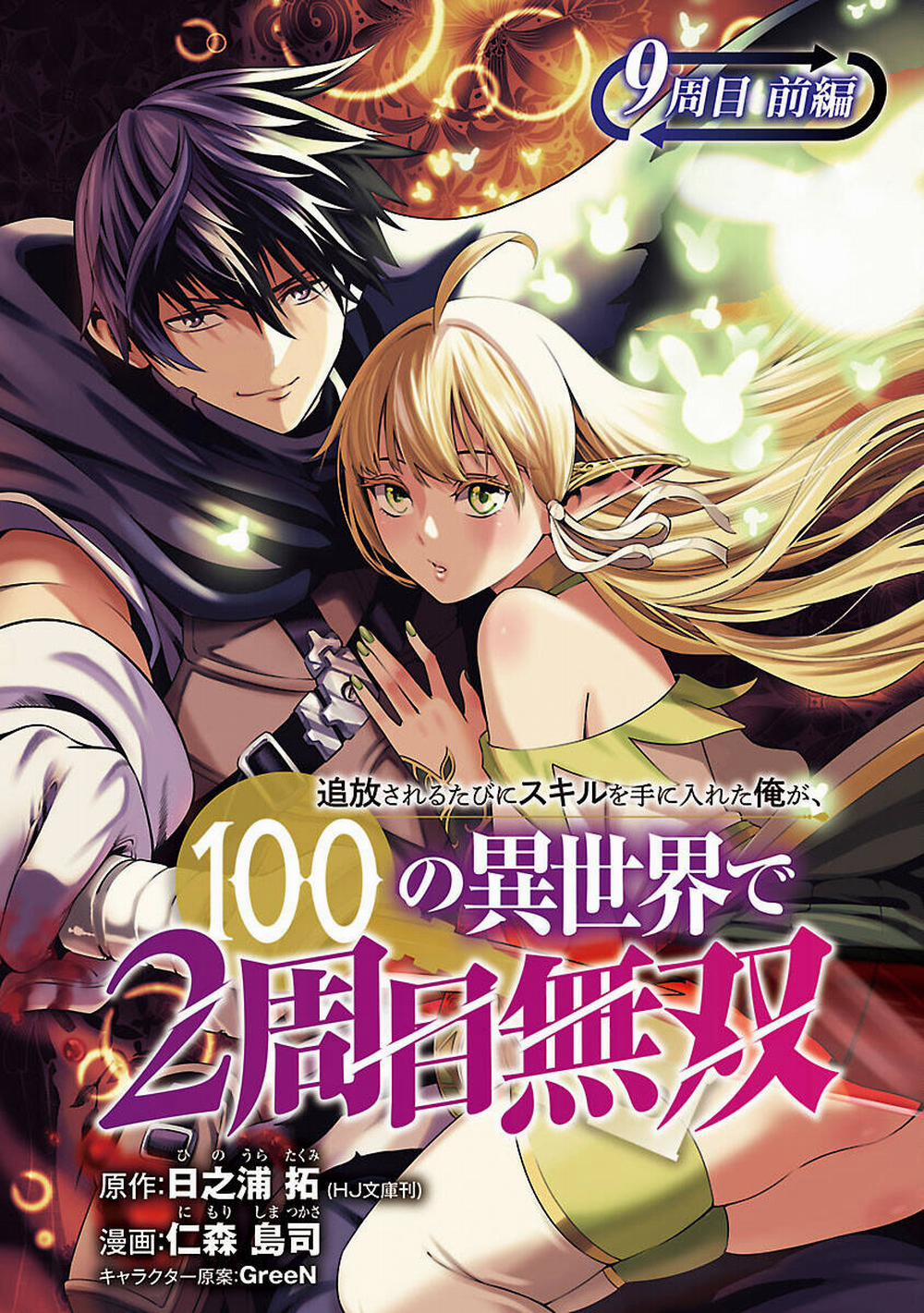Tsuihousareru Tabi Ni Skill Wo Te Ni Ireta Ore Ga, 100 No Isekai De 2-Shuume Musou 9.1 trang 1