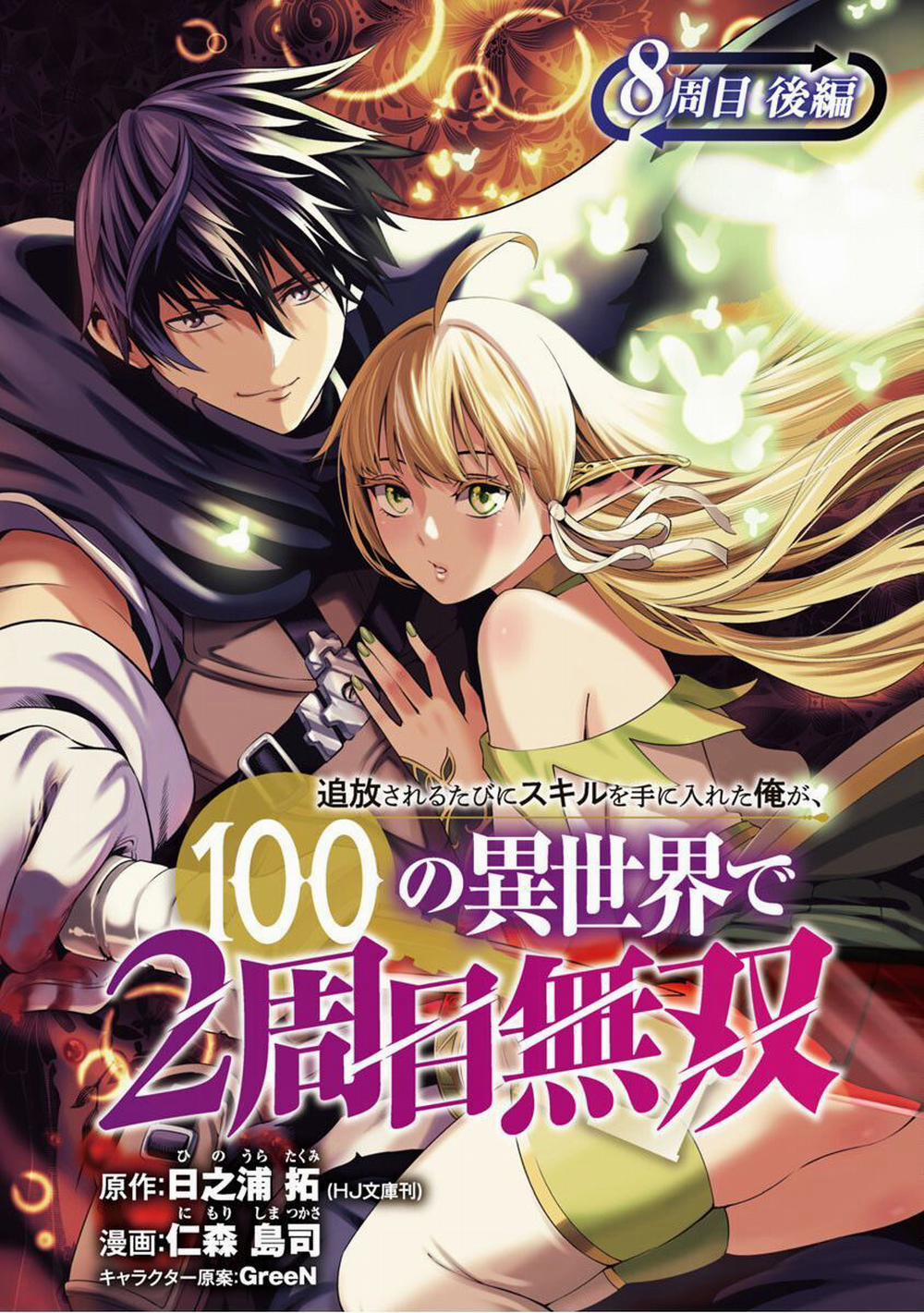 Tsuihousareru Tabi Ni Skill Wo Te Ni Ireta Ore Ga, 100 No Isekai De 2-Shuume Musou 9 trang 1