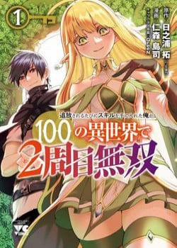 Đọc truyện tranh Tsuihousareru Tabi Ni Skill Wo Te Ni Ireta Ore Ga, 100 No Isekai De 2-Shuume Musou