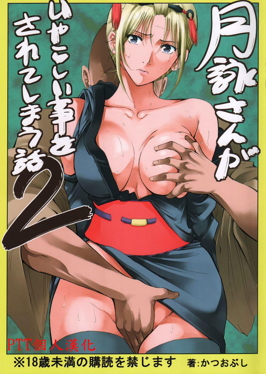 Tsukuyo-san ga Iyarashii Koto o Sarete Shimau Hanashi 2 trang 1