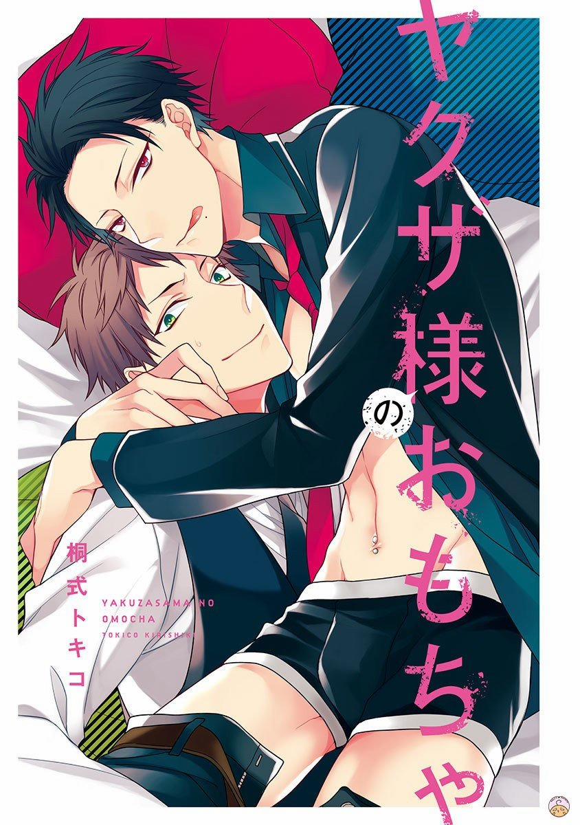 Yakuza-sama no Omocha 1 trang 0